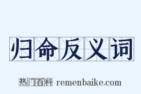 归命反义词是什么意思的图片